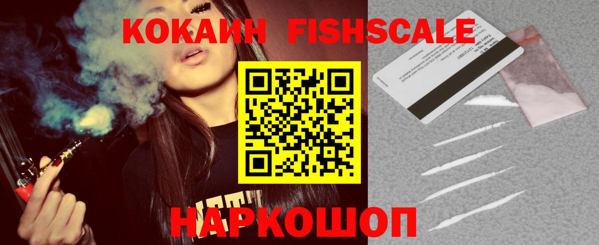 Cocaine VHQ  Вход с VPN  Кокаин  магазин    КОКАИН FishScale  Малгобек 