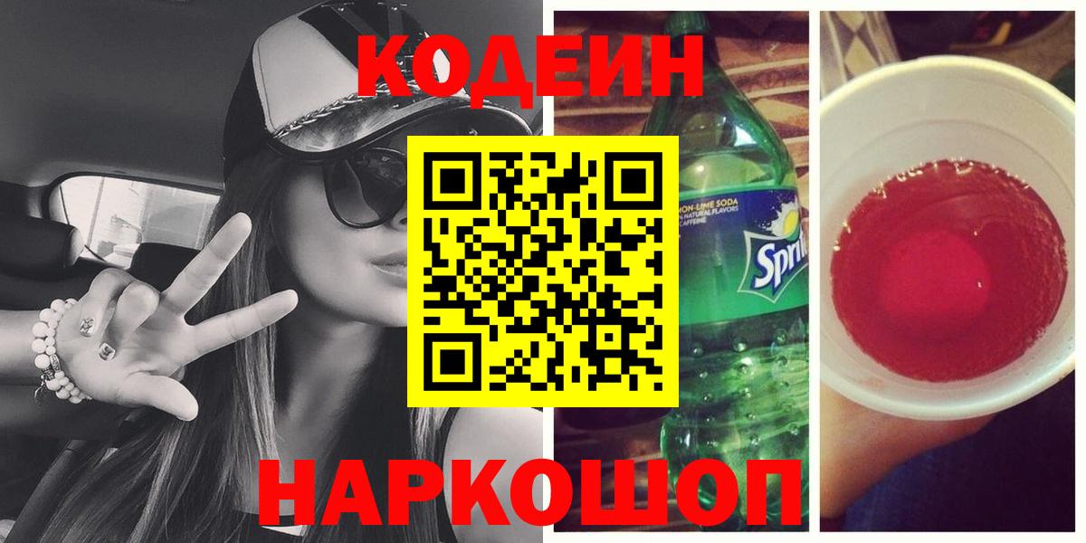 Codein напиток Lean (лин)  Вход с VPN  Малгобек 